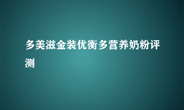 多美滋金装优衡多营养奶粉评测