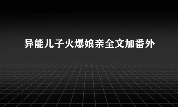 异能儿子火爆娘亲全文加番外