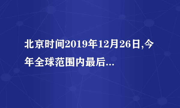 北京时间2019年12月26日,今年全球范围内最后一次日环食精彩上演,日食的形成是因为光的___________,太阳光经过三棱镜分解为红、橙、黄、绿、蓝、靛、紫七色光,这种现象叫做光的______。