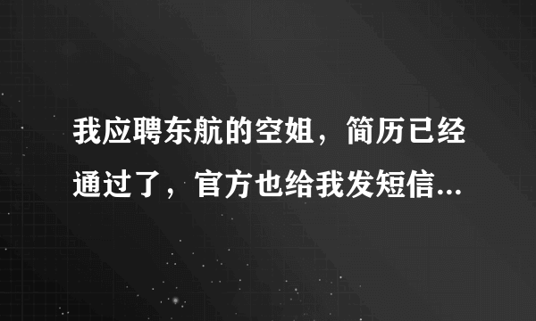 我应聘东航的空姐，简历已经通过了，官方也给我发短信让我去面试了，