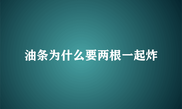 油条为什么要两根一起炸