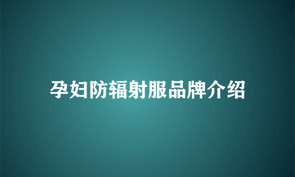 孕妇防辐射服品牌介绍