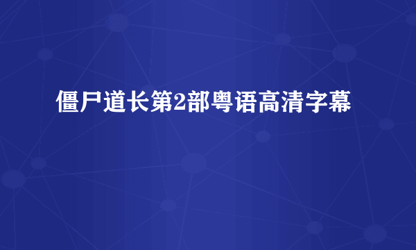 僵尸道长第2部粤语高清字幕