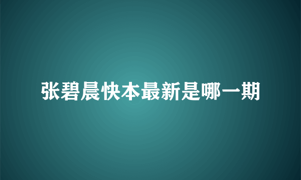 张碧晨快本最新是哪一期