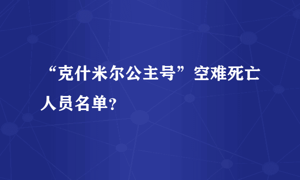 “克什米尔公主号”空难死亡人员名单？