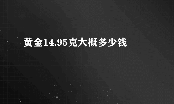 黄金14.95克大概多少钱