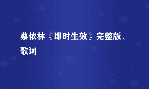 蔡依林《即时生效》完整版、歌词