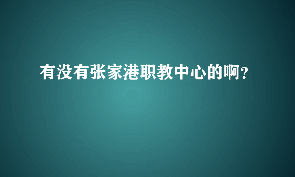 有没有张家港职教中心的啊？