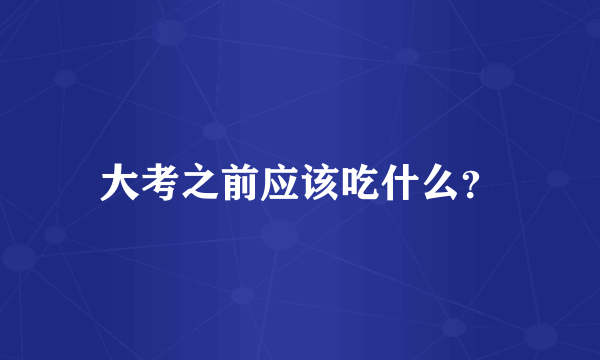 大考之前应该吃什么？