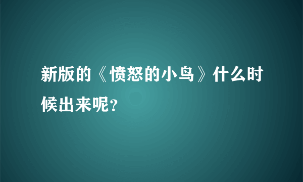 新版的《愤怒的小鸟》什么时候出来呢？