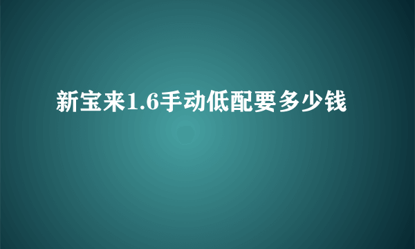 新宝来1.6手动低配要多少钱