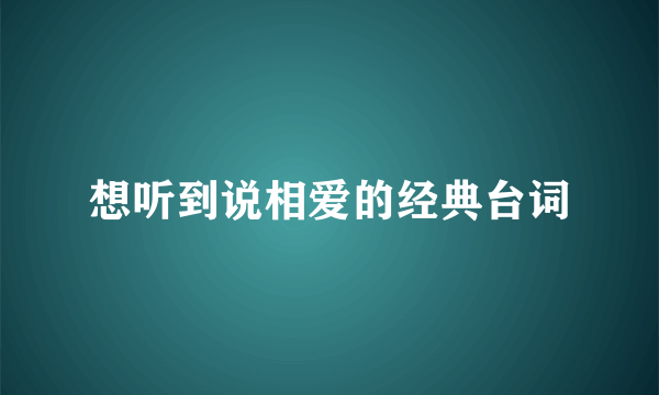 想听到说相爱的经典台词