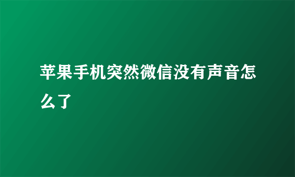 苹果手机突然微信没有声音怎么了