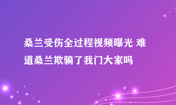 桑兰受伤全过程视频曝光 难道桑兰欺骗了我门大家吗