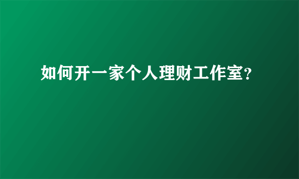 如何开一家个人理财工作室？