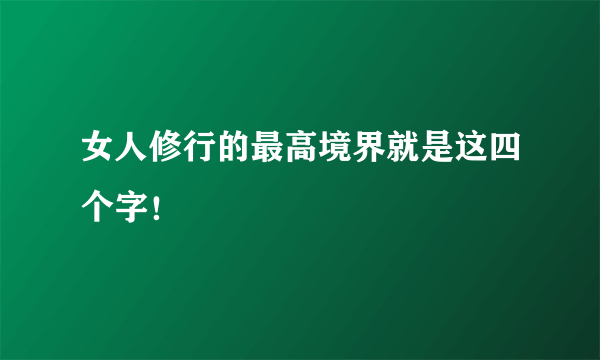 女人修行的最高境界就是这四个字！