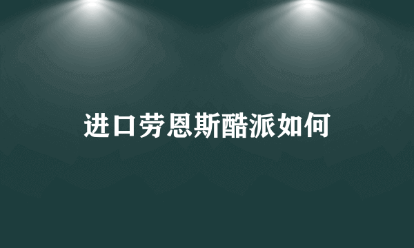 进口劳恩斯酷派如何