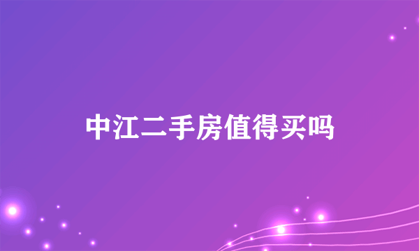 中江二手房值得买吗