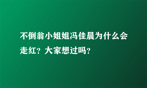 不倒翁小姐姐冯佳晨为什么会走红？大家想过吗？