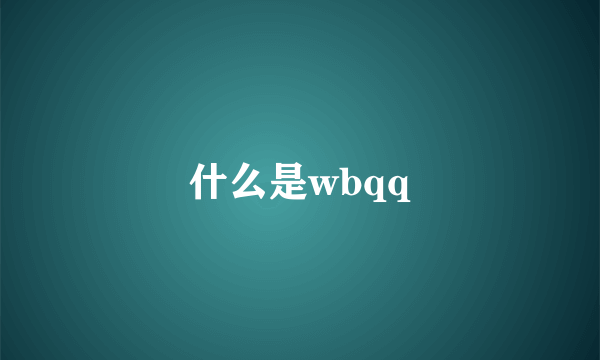 什么是wbqq