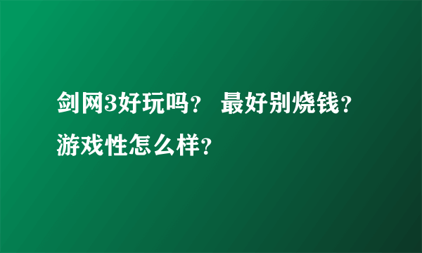 剑网3好玩吗？ 最好别烧钱？游戏性怎么样？