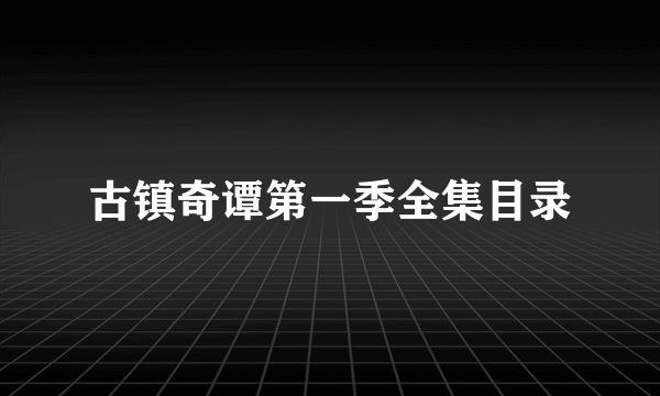 古镇奇谭第一季全集目录