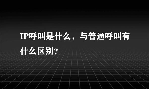 IP呼叫是什么，与普通呼叫有什么区别？