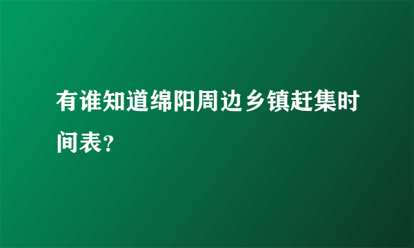 有谁知道绵阳周边乡镇赶集时间表？