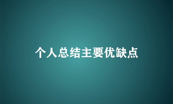 个人总结主要优缺点