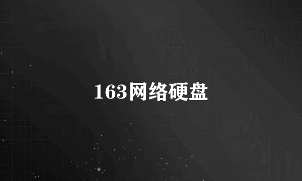 163网络硬盘