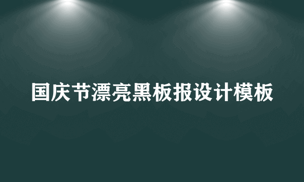 国庆节漂亮黑板报设计模板