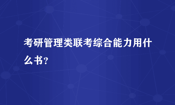 考研管理类联考综合能力用什么书？