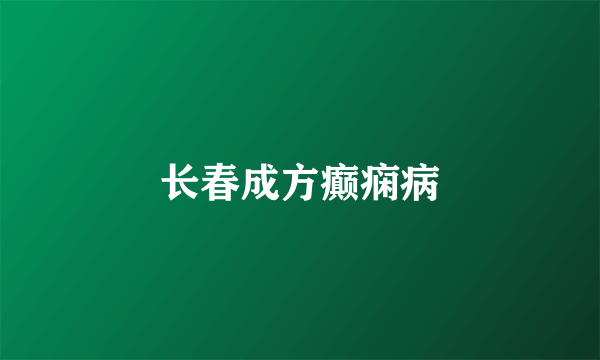 长春成方癫痫病