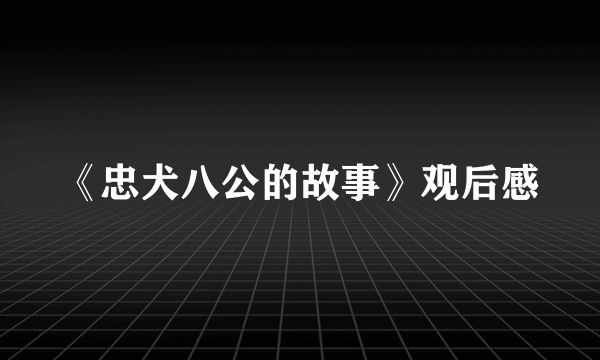 《忠犬八公的故事》观后感