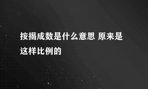 按揭成数是什么意思 原来是这样比例的