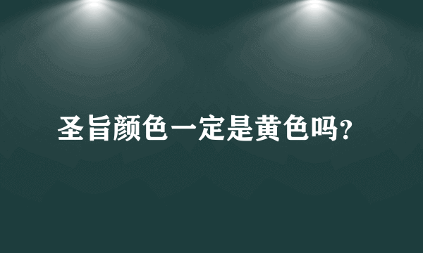 圣旨颜色一定是黄色吗？