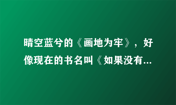 晴空蓝兮的《画地为牢》，好像现在的书名叫《如果没有遇见你》