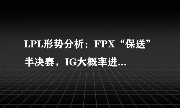 LPL形势分析：FPX“保送”半决赛，IG大概率进入季后赛，RNG看TES“脸色”，你怎么看？