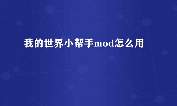 我的世界小帮手mod怎么用