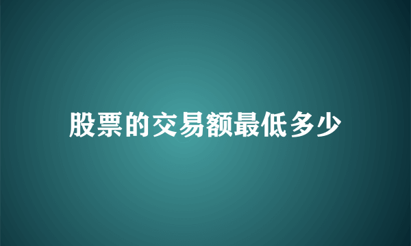 股票的交易额最低多少