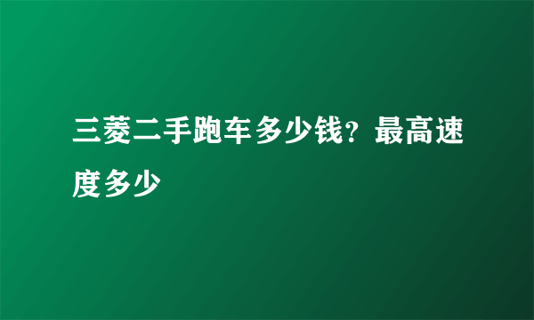 三菱二手跑车多少钱？最高速度多少