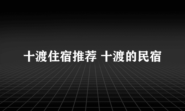 十渡住宿推荐 十渡的民宿