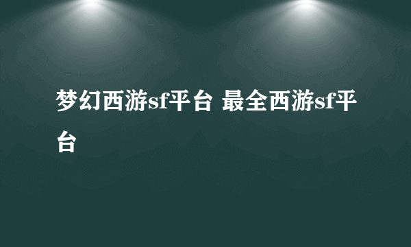 梦幻西游sf平台 最全西游sf平台