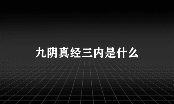 九阴真经三内是什么