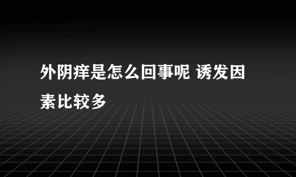 外阴痒是怎么回事呢 诱发因素比较多