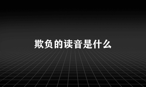 欺负的读音是什么