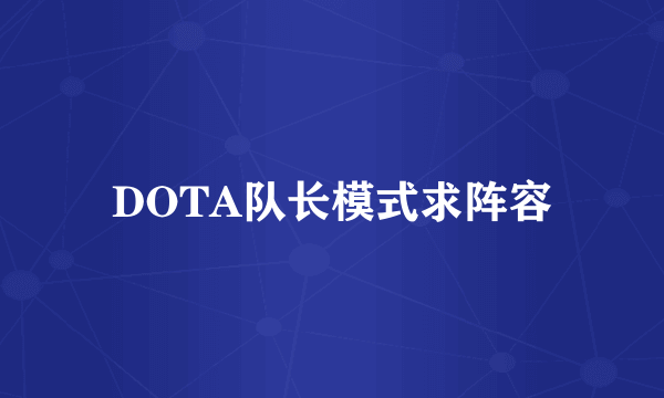 DOTA队长模式求阵容