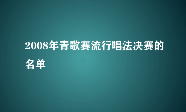 2008年青歌赛流行唱法决赛的名单