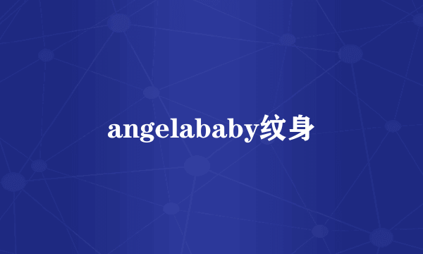 angelababy纹身