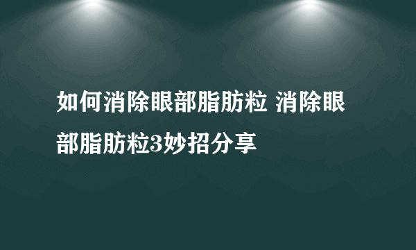 如何消除眼部脂肪粒 消除眼部脂肪粒3妙招分享